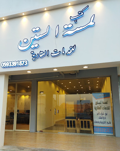 مكتب لمسة الستين للخدمات العقارية - Saudi Arabia|Khafji 39261|9106 شارع الملك عبدالله بن عبدالعزيز، 2893، الفيحاء،