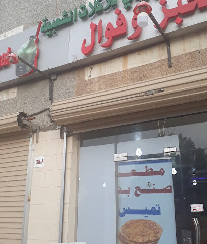 Bakery Hand Made Bake Restaurant - Al Jubail - +966 57 144 2910