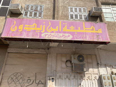 Ibn Zaidoon Press - Mecca - +966 12 547 1861