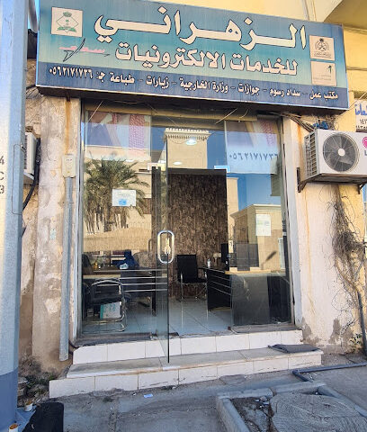 الزهراني للخدمات الإلكترونية - Jeddah - +966 56 217 1736