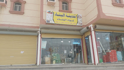 مدينة البناء لواد البناء - Al Nur - +966 56 002 2134
