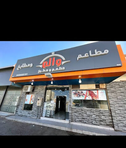 مطعم ومطابخ والم - Az Zulfi - +966 53 535 5296