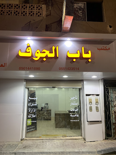مكتب باب الجوف للعقارات و الخدمات العامة - Saudi Arabia|Dumat al-Jandal 74631|Alkhaldiyah|طريق الملك سعود