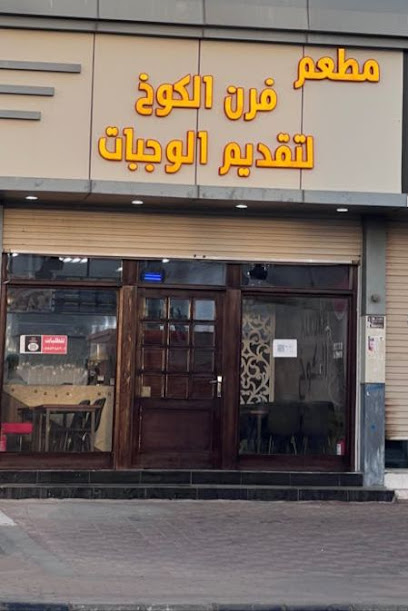 مطعم فرن الكوخ - Saudi Arabia|Al Madaya 82435|طريق أبو هريرة