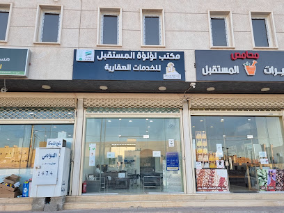 مكتب لؤلؤة المستقبل للخدمات العقارية - Al Majma'ah -