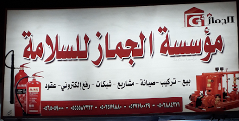 موسسة ركن الجماز الحديث للامن والسلامة - Almajaridah - +966 53 719 0039
