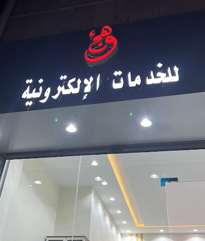 وهج للخدمات العامة - Taif - +966 50 728 3793