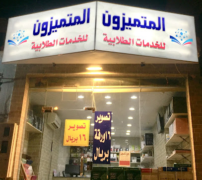 مكتبة المتميزون للخدمات الطلابية والالكترونية - Taif - +966 57 630 4933