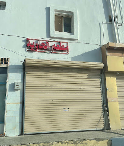 مطعم الحاوية - Al Bahah -