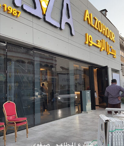 بيتزا الزهور فرع صفوى Alzohoor Pizza Safwa - Safwa - +966 13 664 2340