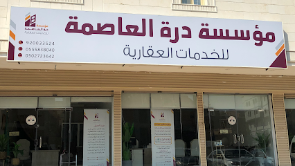 درة العاصمة للخدمات العقارية - Mecca - +966 9200 33524