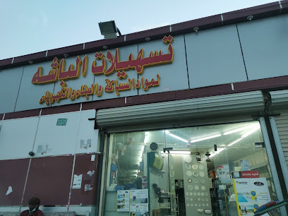مركز الباشا - مكة - +966 53 429 7061