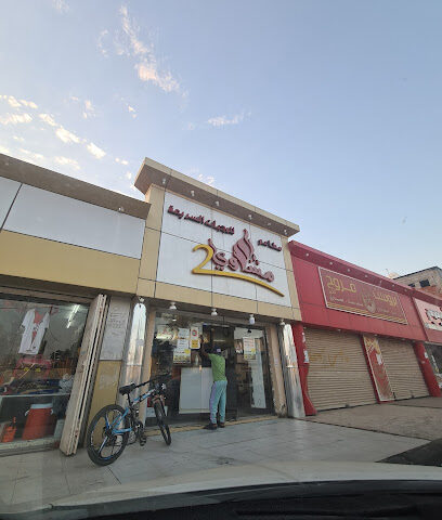 مطعم مشاوي ٢ للكباب - Alwasly - +966 17 321 6597