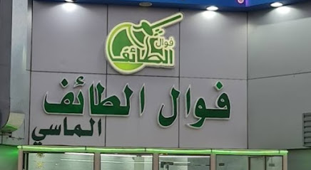 مطعم فوال الطائف الماسي - Ath Thybiyah - +966 56 628 9790