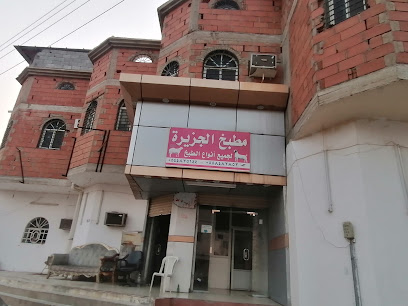 مطبخ الجزيرة - Al Jumum - +966 55 848 2852