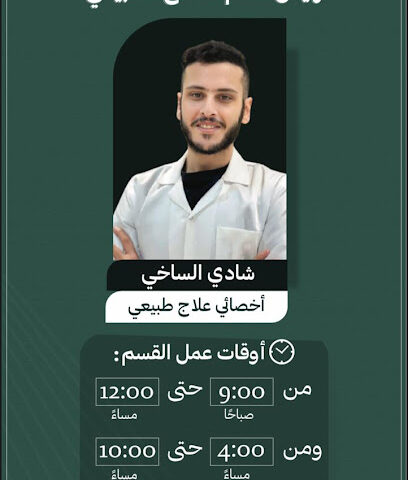 علاج طبيعي التخصيص د/شادي الساخي DR / Shady Elsakhy Takhses Physiotherapy - Hail - +966 55 686 1765