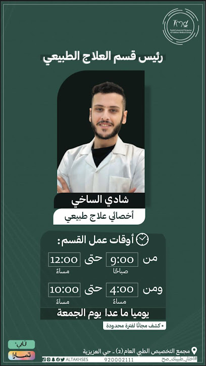 علاج طبيعي التخصيص د/شادي الساخي DR / Shady Elsakhy Takhses Physiotherapy - Saudi Arabia|Hail 55424|king Faisal Rd