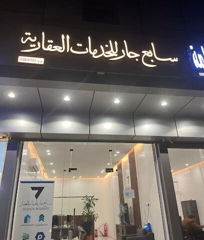 مكتب سابع جار لخدمات العقار - Tabuk - +966 55 030 9644