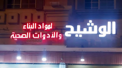 الوشيح لمواد البناء والكهرباء والادوات الصحية - Al Madinah Al Munawwarah - +966 56 150 1212