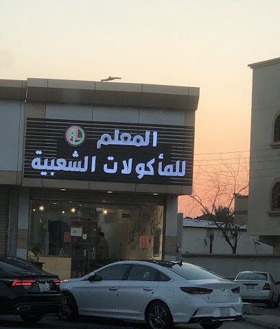 المعلم للمأكولات الشعبية - Al Jumum - +966 57 899 5682