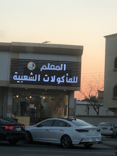 المعلم للمأكولات الشعبية - Saudi Arabia|Al Jumum 25344|Al Naseem