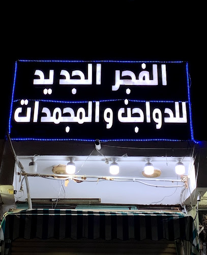 الفجر الجديد للدواجن والمجمدات - Badr 46357،