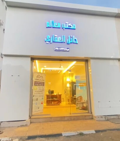 مكتب معالم حائل العقاري - Hail - +966 50 673 2427