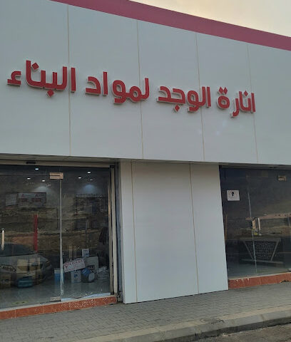 انارة الوجد لمواد البناء - Tharban -