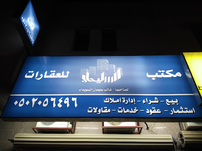 مكتب السليمان للعقارات - Hail - +966 50 205 6496