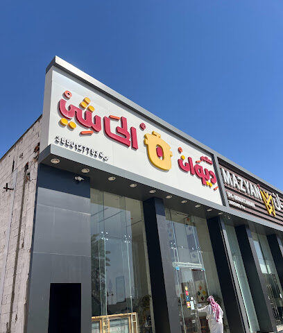 ديوان الحاشي - Tabuk - +966 50 099 2862