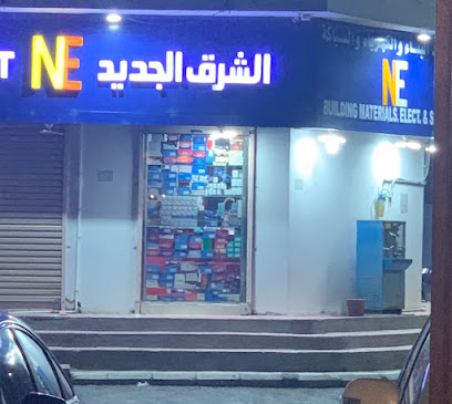 New East الشرق الجديد لمواد البناء والكهرباء والسباكة - Rabigh -