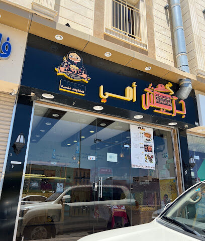 مطعم جريش أمي Jareesh Omee Restaurant - Umluj - +966 50 036 6231