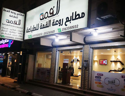 مطابع روعة القمة - Ar Rass - +966 55 022 0032