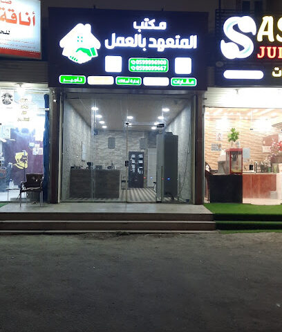 مكتب المتعهد بالعمل - Sabya -