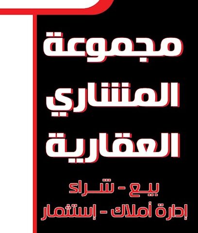 مجموعة المشاري العقارية - Mecca - +966 56 255 3239