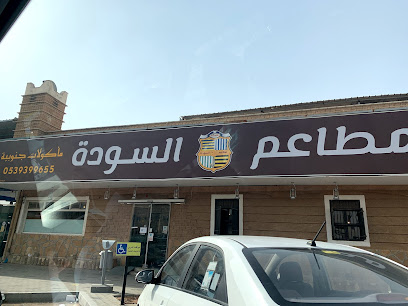 Sudah Restaurant - Riyadh - +966 55 073 0574