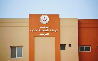 مركز صحي الفريعة - Al Wajh -