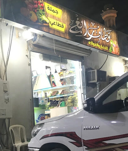 قطاف رابغ للخضار و الفواكه - Rabigh -