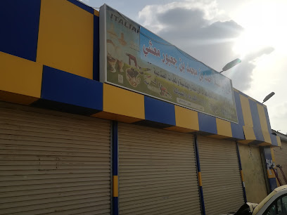 المركز الايطالي - بطحان - +966 53 796 2402