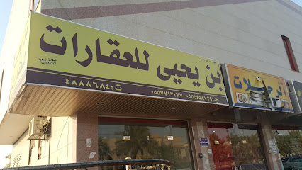 مكتب بن يحيى للعقارات - Riyadh - +966 55 771 3177