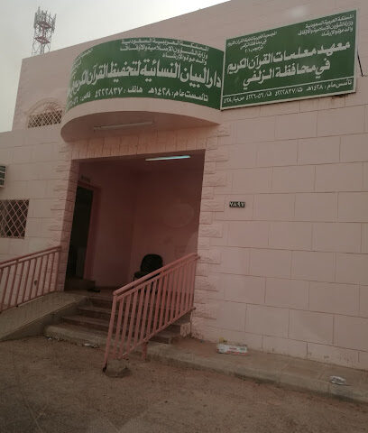 دار البيان النسائية لتحفيظ القرآن الكريم - Az Zulfi - +966 50 051 1556