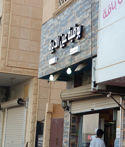 عين الديرة للوجبات السريعة - Al Bukayriyah - +966 53 470 7590