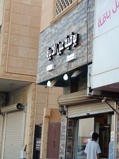 عين الديرة للوجبات السريعة - Saudi Arabia|Al Bukayriyah|52738|Alhalaliyah