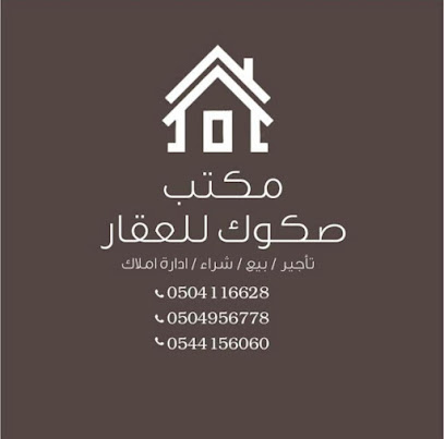 مكتب صكوك للعقار - Al Badayea - +966 50 411 6628