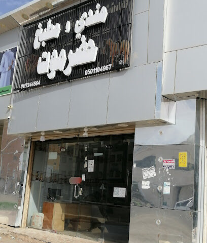 مندي ومطبخ حضرموت - Afif - +966 50 110 4967