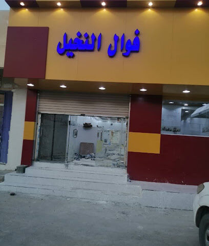 Fawal Al Nakheel فوال قمه النخیل السوداني - Al Qaisumah -