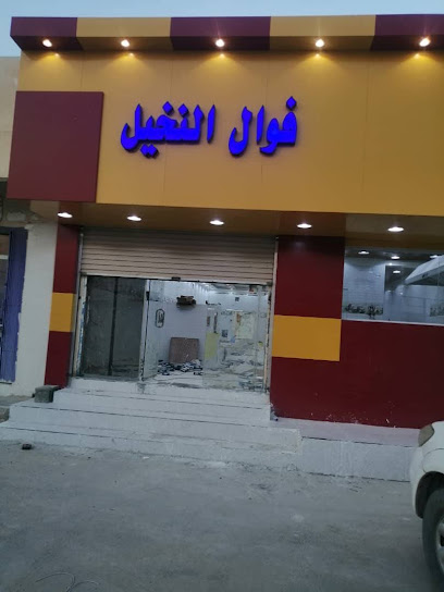 Fawal Al Nakheel فوال قمه النخیل السوداني - Saudi Arabia|Al Qaisumah|Near Baldeyia qaisumah and police station|846C+33C