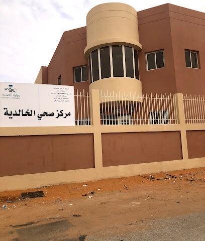 مركز الرعاية الصحية الاولية الخالدیة | Khalidiya Primary Healthcare Center - Az Zulfi - +966 11 446 2436