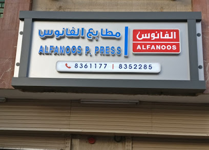 ALFANOOS PRINTING PRESS / مطابع الفانوس‎ - Al Madinah Al Munawwarah - +966 14 836 1177