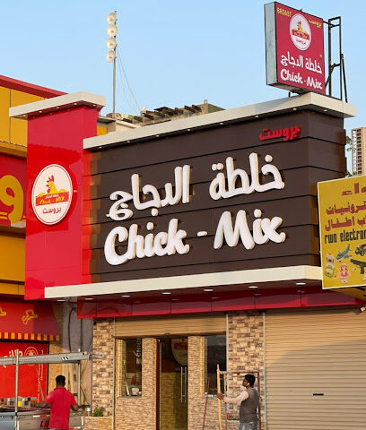 خلطة دجاج - Ad Darb - +966 55 327 1368